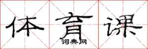 范連陞體育課隸書怎么寫