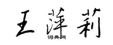 王正良王萍莉行書個性簽名怎么寫