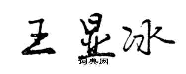 曾慶福王顯冰行書個性簽名怎么寫