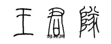 陳墨王君隊篆書個性簽名怎么寫