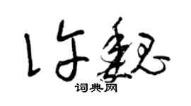曾慶福許魏草書個性簽名怎么寫
