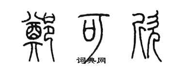 陳墨鄭可欣篆書個性簽名怎么寫