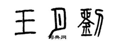曾慶福王月劉篆書個性簽名怎么寫