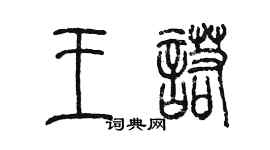 陳墨王諾篆書個性簽名怎么寫