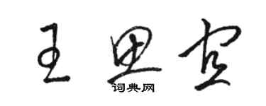 駱恆光王思宜草書個性簽名怎么寫