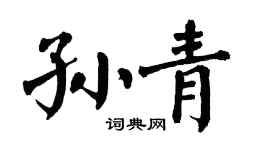 翁闓運孫青楷書個性簽名怎么寫