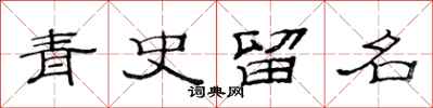 范連陞青史留名隸書怎么寫