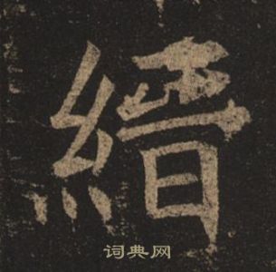 褚遂良孟法師碑中縉的寫法