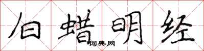 侯登峰白蠟明經楷書怎么寫
