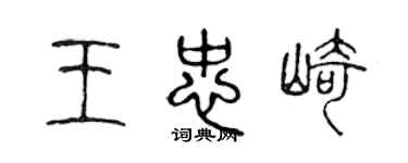 陳聲遠王忠崎篆書個性簽名怎么寫