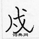 張標寫的硬筆楷書戍