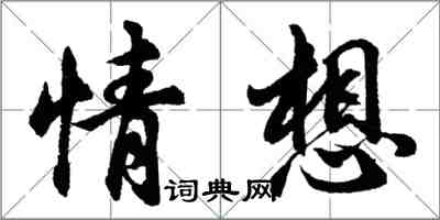 胡問遂情想行書怎么寫