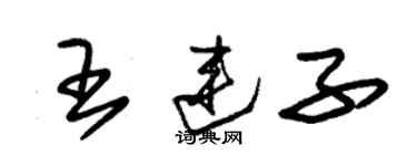 朱錫榮王連子草書個性簽名怎么寫