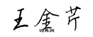 王正良王金芹行書個性簽名怎么寫