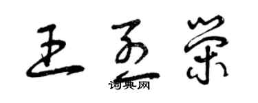 曾慶福王烈榮草書個性簽名怎么寫