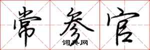 荊霄鵬常參官行書怎么寫