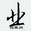 鋒硬筆草書書法字典_鋒鋼筆草書字帖
