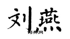 翁闓運劉燕楷書個性簽名怎么寫