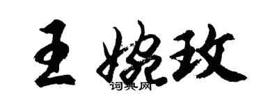 胡問遂王婉玫行書個性簽名怎么寫