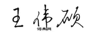 駱恆光王偉碩草書個性簽名怎么寫