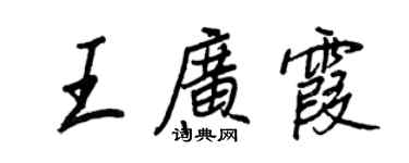 王正良王廣霞行書個性簽名怎么寫