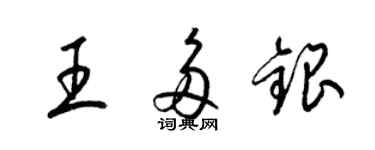 梁錦英王多銀草書個性簽名怎么寫