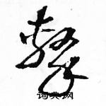 駱恆光寫的硬筆草書擊