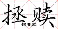 丁謙拯贖楷書怎么寫