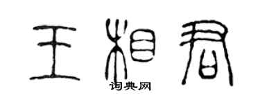 陳聲遠王相君篆書個性簽名怎么寫