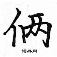 駱恆光寫的硬筆楷書倆