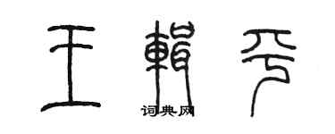 陳墨王輯平篆書個性簽名怎么寫