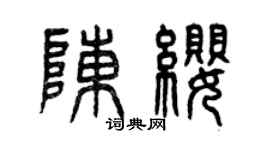 曾慶福陳纓篆書個性簽名怎么寫