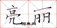 黃華生亮麗楷書怎么寫