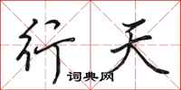 田英章行天行書怎么寫
