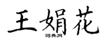 丁謙王娟花楷書個性簽名怎么寫