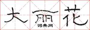 駱恆光大麗花隸書怎么寫