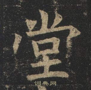 褚遂良孟法師碑中堂的寫法