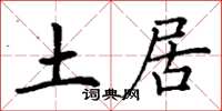 丁謙土居楷書怎么寫