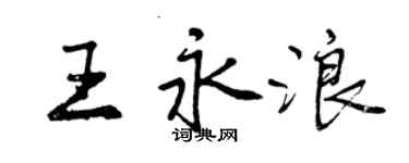 曾慶福王永浪行書個性簽名怎么寫