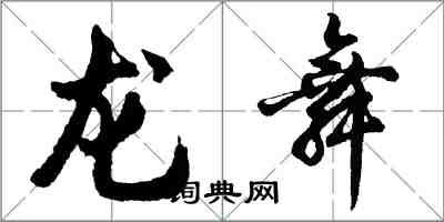 胡問遂龍舞行書怎么寫