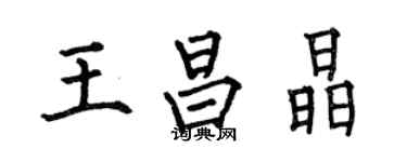何伯昌王昌晶楷書個性簽名怎么寫