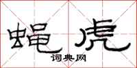范連陞蠅虎隸書怎么寫