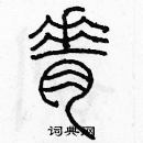 余巨力寫的硬筆篆書脊