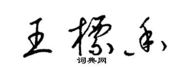 梁錦英王標香草書個性簽名怎么寫