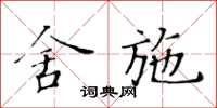黃華生舍施楷書怎么寫
