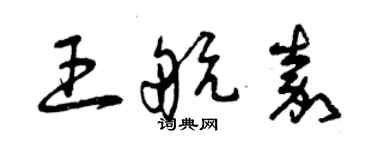 曾慶福王航嘉草書個性簽名怎么寫