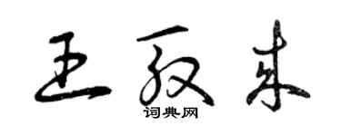 曾慶福王殷來草書個性簽名怎么寫