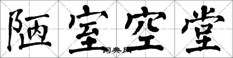 翁闓運陋室空堂楷書怎么寫