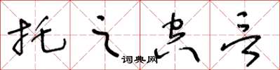 王冬齡托之空言草書怎么寫