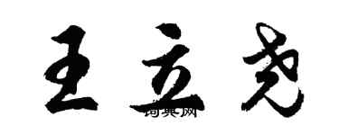 胡問遂王立堯行書個性簽名怎么寫